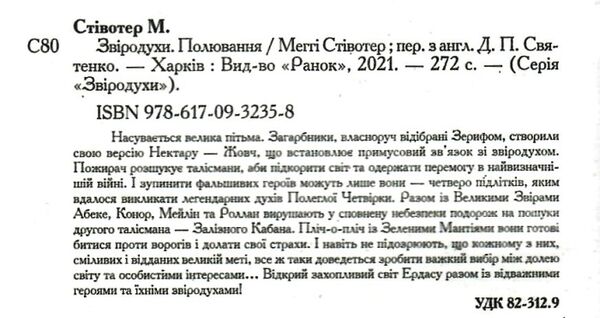 звіродухи книга 2 полювання Ціна (цена) 199.40грн. | придбати  купити (купить) звіродухи книга 2 полювання доставка по Украине, купить книгу, детские игрушки, компакт диски 1