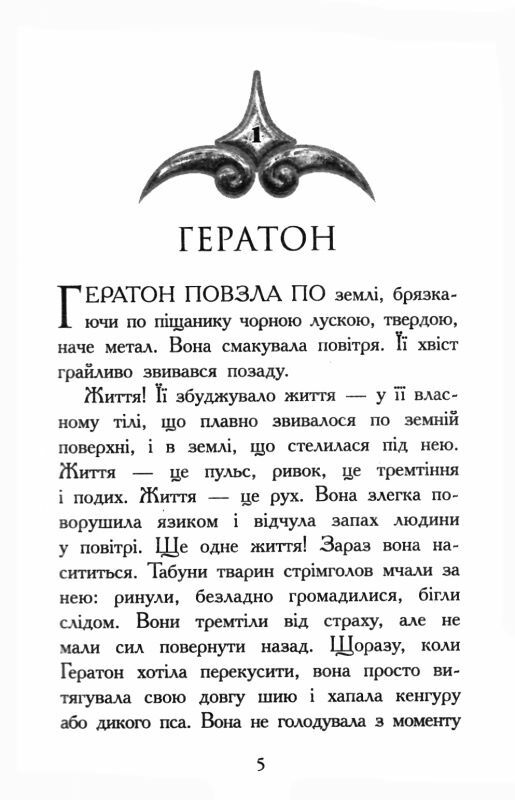 звіродухи книга 4 вогонь і лід Ціна (цена) 208.90грн. | придбати  купити (купить) звіродухи книга 4 вогонь і лід доставка по Украине, купить книгу, детские игрушки, компакт диски 4