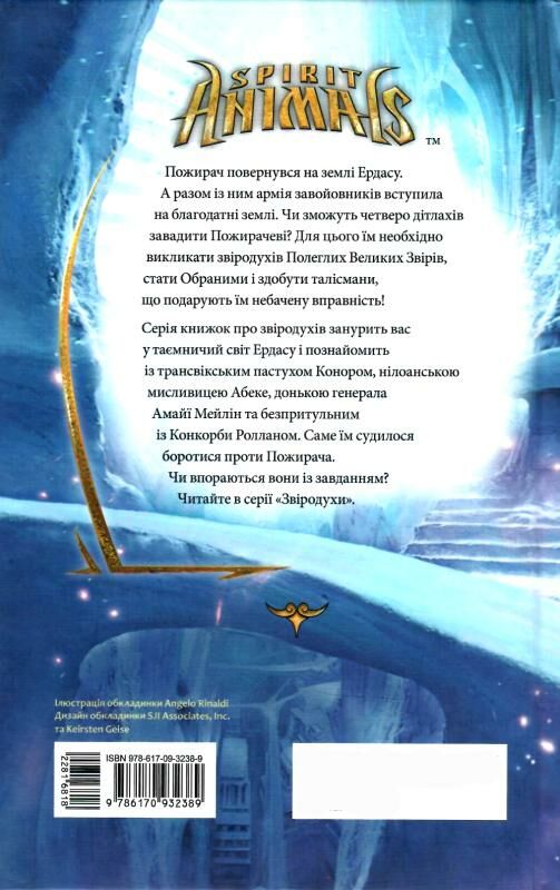 звіродухи книга 4 вогонь і лід Ціна (цена) 199.40грн. | придбати  купити (купить) звіродухи книга 4 вогонь і лід доставка по Украине, купить книгу, детские игрушки, компакт диски 8