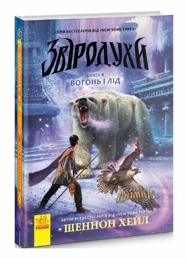 звіродухи книга 4 вогонь і лід Ціна (цена) 208.90грн. | придбати  купити (купить) звіродухи книга 4 вогонь і лід доставка по Украине, купить книгу, детские игрушки, компакт диски 0