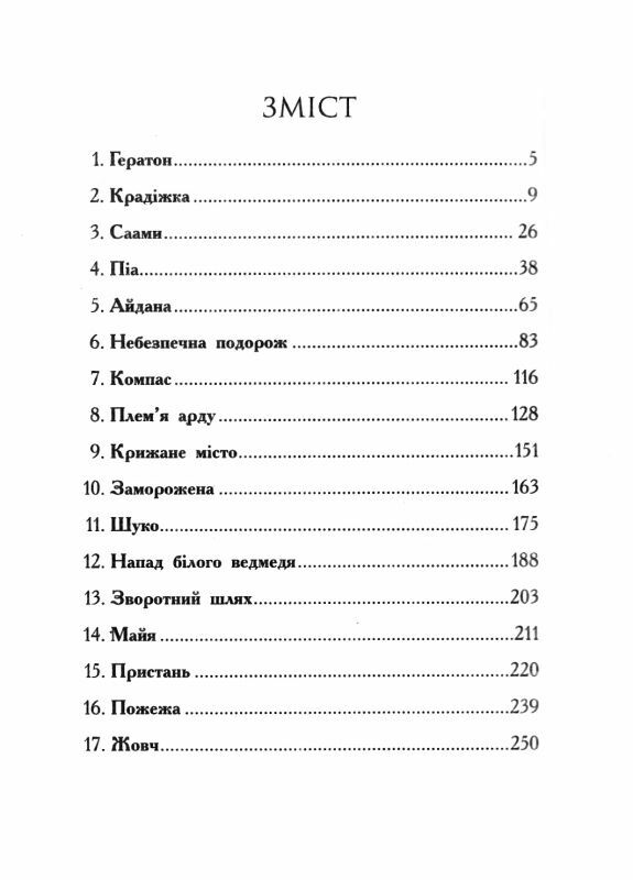 звіродухи книга 4 вогонь і лід Ціна (цена) 199.40грн. | придбати  купити (купить) звіродухи книга 4 вогонь і лід доставка по Украине, купить книгу, детские игрушки, компакт диски 3