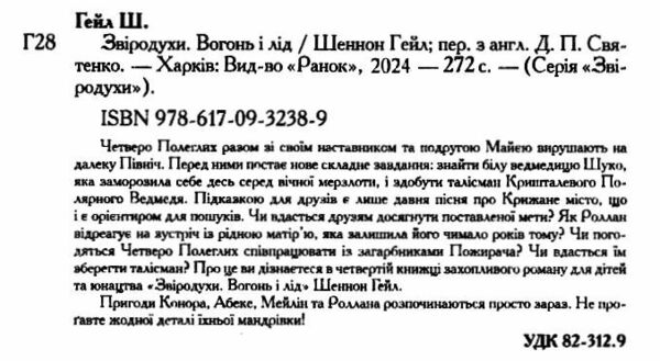 звіродухи книга 4 вогонь і лід Ціна (цена) 208.90грн. | придбати  купити (купить) звіродухи книга 4 вогонь і лід доставка по Украине, купить книгу, детские игрушки, компакт диски 2