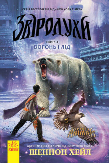 звіродухи книга 4 вогонь і лід Ціна (цена) 208.90грн. | придбати  купити (купить) звіродухи книга 4 вогонь і лід доставка по Украине, купить книгу, детские игрушки, компакт диски 1