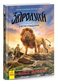 звіродухи книга 6 злети та падіння