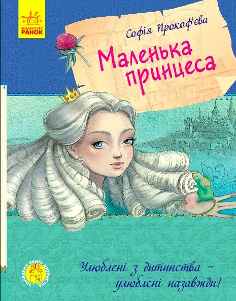 маленька принцеса Прокоф'єва Ціна (цена) 199.40грн. | придбати  купити (купить) маленька принцеса Прокоф'єва доставка по Украине, купить книгу, детские игрушки, компакт диски 0