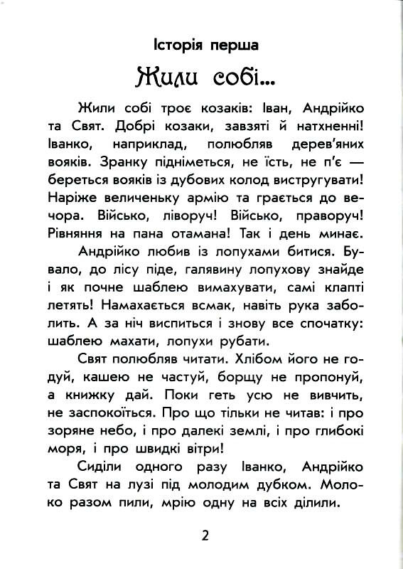 чарівні історії  про козаків  (Сонечко) Ціна (цена) 128.00грн. | придбати  купити (купить) чарівні історії  про козаків  (Сонечко) доставка по Украине, купить книгу, детские игрушки, компакт диски 1