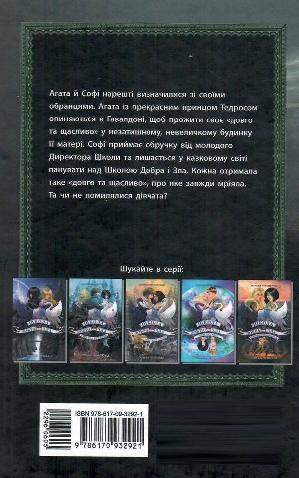 школа добра і зла книга 3 останнє довго та щасливо Ціна (цена) 261.00грн. | придбати  купити (купить) школа добра і зла книга 3 останнє довго та щасливо доставка по Украине, купить книгу, детские игрушки, компакт диски 5