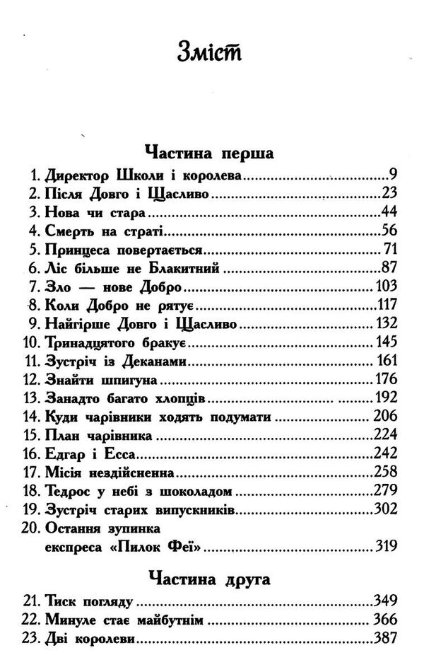 школа добра і зла книга 3 останнє довго та щасливо Ціна (цена) 261.00грн. | придбати  купити (купить) школа добра і зла книга 3 останнє довго та щасливо доставка по Украине, купить книгу, детские игрушки, компакт диски 2