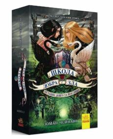 школа добра і зла книга 3 останнє довго та щасливо школа добра і зла книга 3 останнє довго та щасливо