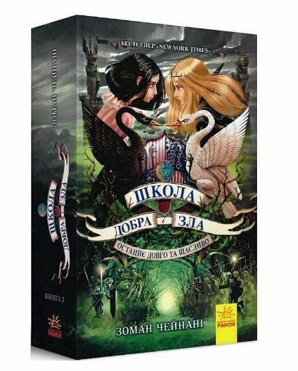 школа добра і зла книга 3 останнє довго та щасливо Ціна (цена) 261.00грн. | придбати  купити (купить) школа добра і зла книга 3 останнє довго та щасливо доставка по Украине, купить книгу, детские игрушки, компакт диски 0