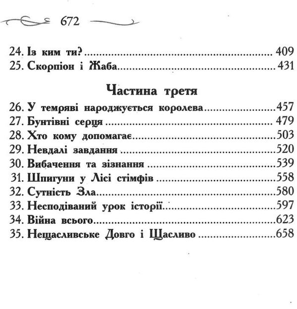 школа добра і зла книга 3 останнє довго та щасливо Ціна (цена) 261.00грн. | придбати  купити (купить) школа добра і зла книга 3 останнє довго та щасливо доставка по Украине, купить книгу, детские игрушки, компакт диски 3