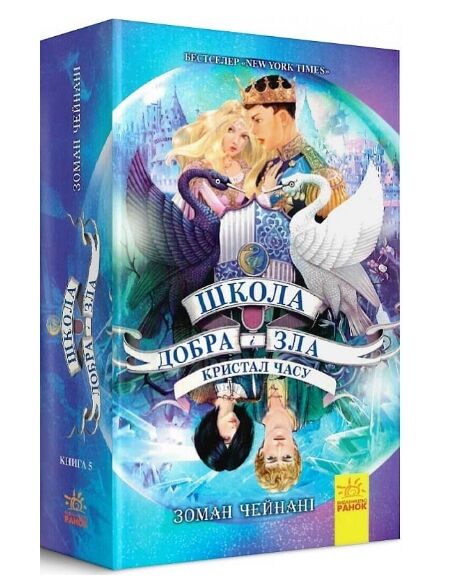 школа добра і зла книга 5 кристал часу Ціна (цена) 261.00грн. | придбати  купити (купить) школа добра і зла книга 5 кристал часу доставка по Украине, купить книгу, детские игрушки, компакт диски 0