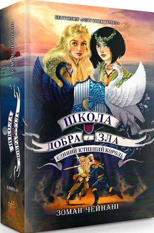 школа добра і зла книга 6 єдиний істинний король (надірвана обкладинка) Ціна (цена) 255.00грн. | придбати  купити (купить) школа добра і зла книга 6 єдиний істинний король (надірвана обкладинка) доставка по Украине, купить книгу, детские игрушки, компакт диски 0