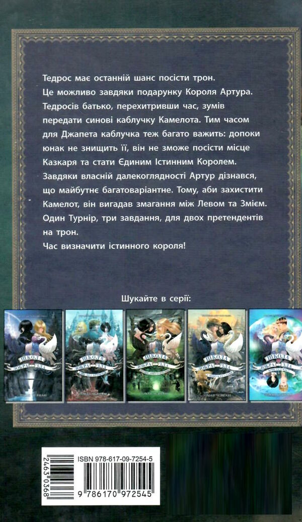 школа добра і зла книга 6 єдиний істинний король (надірвана обкладинка) Ціна (цена) 255.00грн. | придбати  купити (купить) школа добра і зла книга 6 єдиний істинний король (надірвана обкладинка) доставка по Украине, купить книгу, детские игрушки, компакт диски 5