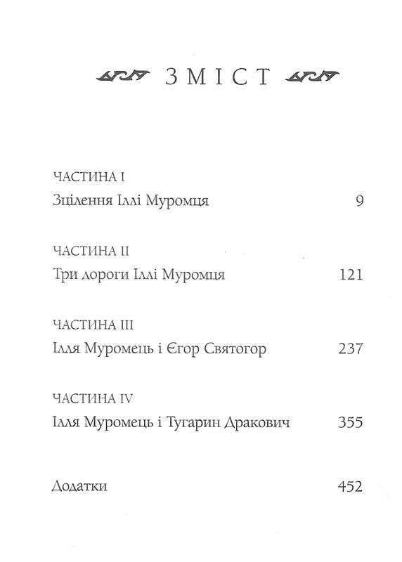 Богатир книга 1 Сталеве жезло Ціна (цена) 231.00грн. | придбати  купити (купить) Богатир книга 1 Сталеве жезло доставка по Украине, купить книгу, детские игрушки, компакт диски 2