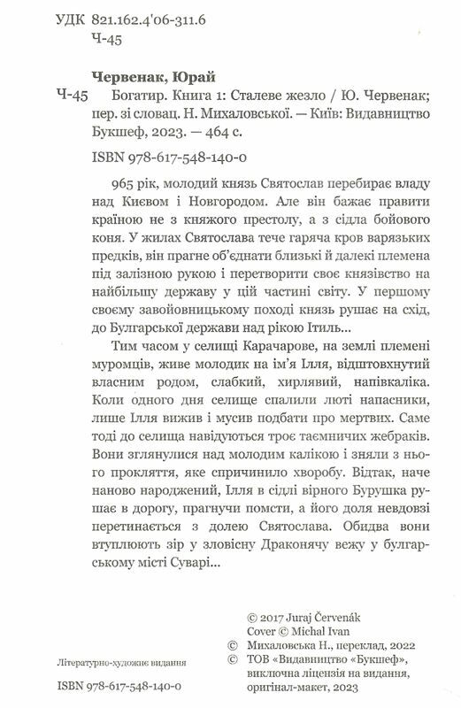 Богатир книга 1 Сталеве жезло Ціна (цена) 231.00грн. | придбати  купити (купить) Богатир книга 1 Сталеве жезло доставка по Украине, купить книгу, детские игрушки, компакт диски 1