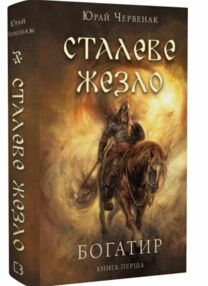 Богатир книга 1 Сталеве жезло