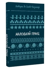 маленький принц шб міні маленький принц шб міні