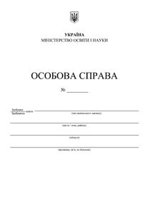 особова справа здобувача освіти + кишенька формат А4 особова справа здобувача освіти + кишенька формат А4
