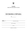 особова справа здобувача освіти + кишенька формат А4 Ціна (цена) 20.00грн. | придбати  купити (купить) особова справа здобувача освіти + кишенька формат А4 доставка по Украине, купить книгу, детские игрушки, компакт диски 0