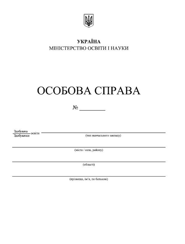 особова справа здобувача освіти + кишенька формат А4 Ціна (цена) 20.00грн. | придбати  купити (купить) особова справа здобувача освіти + кишенька формат А4 доставка по Украине, купить книгу, детские игрушки, компакт диски 0