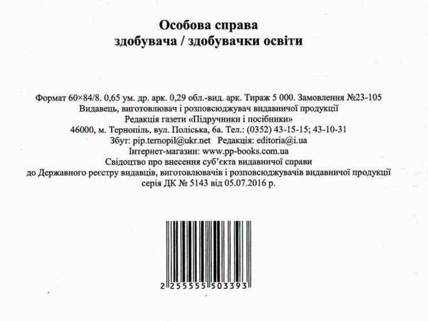 особова справа здобувача освіти + кишенька формат А4 Ціна (цена) 20.00грн. | придбати  купити (купить) особова справа здобувача освіти + кишенька формат А4 доставка по Украине, купить книгу, детские игрушки, компакт диски 6