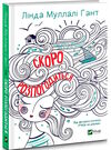 скоро розпогодиться Ціна (цена) 95.00грн. | придбати  купити (купить) скоро розпогодиться доставка по Украине, купить книгу, детские игрушки, компакт диски 0