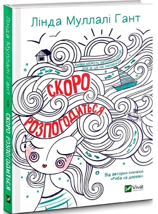 скоро розпогодиться Ціна (цена) 95.00грн. | придбати  купити (купить) скоро розпогодиться доставка по Украине, купить книгу, детские игрушки, компакт диски 0