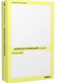 агатангел кримський агатангел кримський