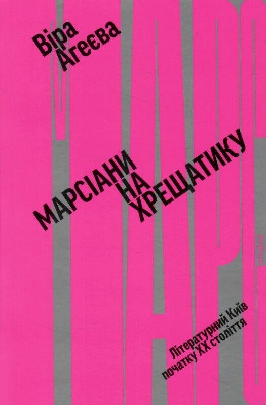 марсіани на хрещатику літературний київ XX століття Ціна (цена) 257.10грн. | придбати  купити (купить) марсіани на хрещатику літературний київ XX століття доставка по Украине, купить книгу, детские игрушки, компакт диски 0