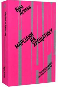 марсіани на хрещатику літературний київ XX століття