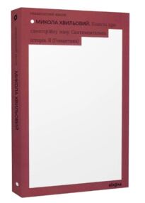 Повість про санаторійну зону сентиментальна історія. Я (романтика)