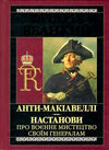 анти макіавеллі настанови про воєнне мистецтво Ціна (цена) 197.80грн. | придбати  купити (купить) анти макіавеллі настанови про воєнне мистецтво доставка по Украине, купить книгу, детские игрушки, компакт диски 0