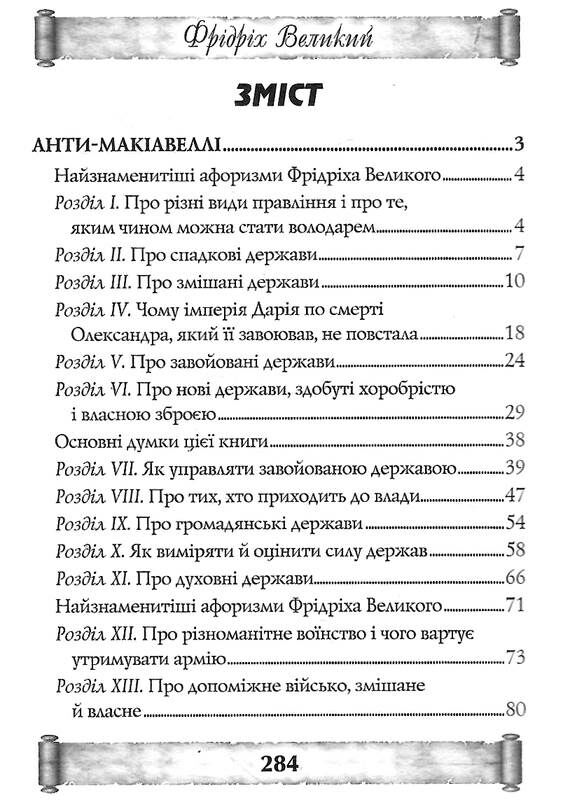 анти макіавеллі настанови про воєнне мистецтво Ціна (цена) 197.80грн. | придбати  купити (купить) анти макіавеллі настанови про воєнне мистецтво доставка по Украине, купить книгу, детские игрушки, компакт диски 2