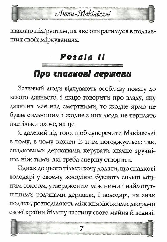 анти макіавеллі настанови про воєнне мистецтво Ціна (цена) 197.80грн. | придбати  купити (купить) анти макіавеллі настанови про воєнне мистецтво доставка по Украине, купить книгу, детские игрушки, компакт диски 6