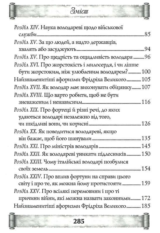 анти макіавеллі настанови про воєнне мистецтво Ціна (цена) 197.80грн. | придбати  купити (купить) анти макіавеллі настанови про воєнне мистецтво доставка по Украине, купить книгу, детские игрушки, компакт диски 3