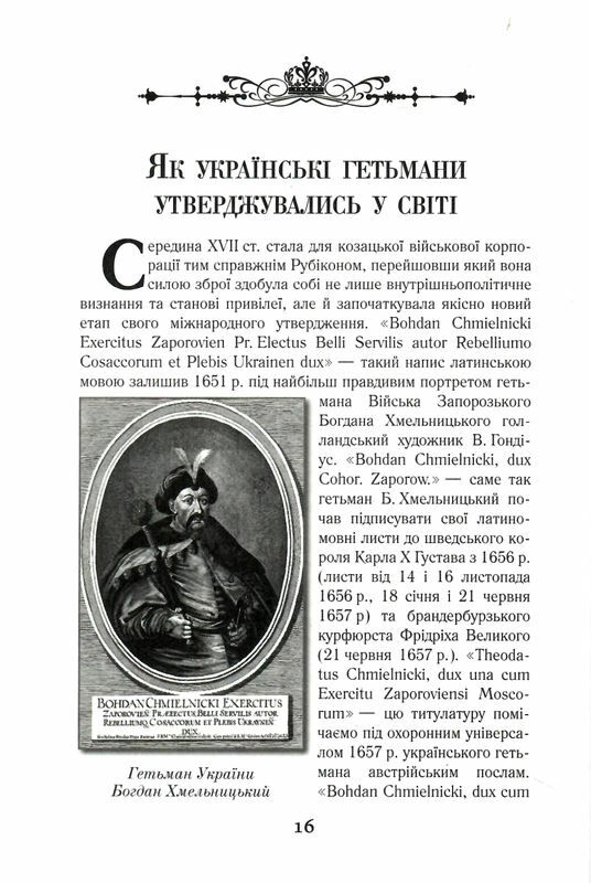 козацька україна на міжнародній арені Ціна (цена) 316.40грн. | придбати  купити (купить) козацька україна на міжнародній арені доставка по Украине, купить книгу, детские игрушки, компакт диски 3