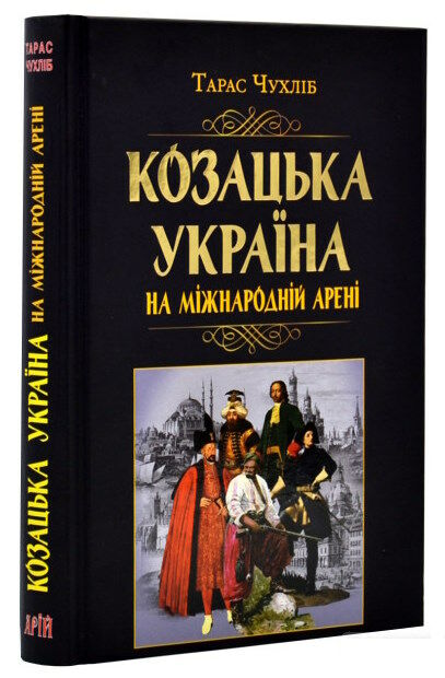 козацька україна на міжнародній арені Ціна (цена) 316.40грн. | придбати  купити (купить) козацька україна на міжнародній арені доставка по Украине, купить книгу, детские игрушки, компакт диски 0