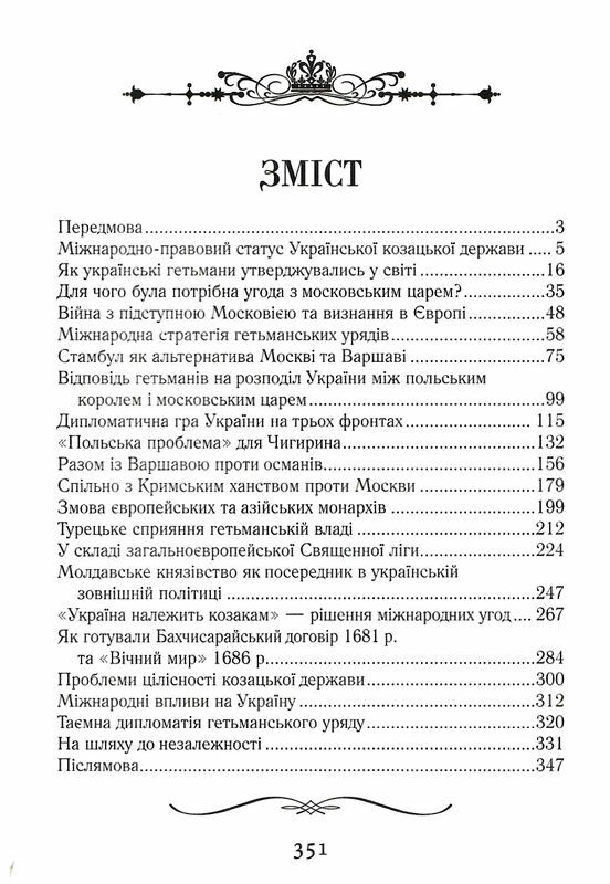 козацька україна на міжнародній арені Ціна (цена) 316.40грн. | придбати  купити (купить) козацька україна на міжнародній арені доставка по Украине, купить книгу, детские игрушки, компакт диски 2