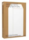 зрозуміти архітектуру Ціна (цена) 320.90грн. | придбати  купити (купить) зрозуміти архітектуру доставка по Украине, купить книгу, детские игрушки, компакт диски 0