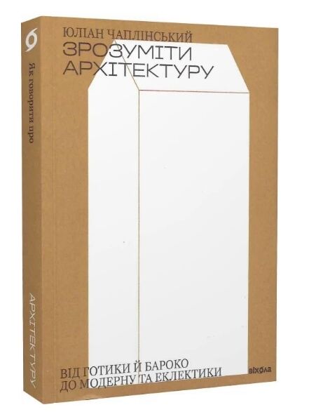 зрозуміти архітектуру Ціна (цена) 320.90грн. | придбати  купити (купить) зрозуміти архітектуру доставка по Украине, купить книгу, детские игрушки, компакт диски 0