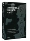лінгвістика на карті світу  Уточнюйте  строки доставки (2-5 діб) Ціна (цена) 295.00грн. | придбати  купити (купить) лінгвістика на карті світу  Уточнюйте  строки доставки (2-5 діб) доставка по Украине, купить книгу, детские игрушки, компакт диски 0