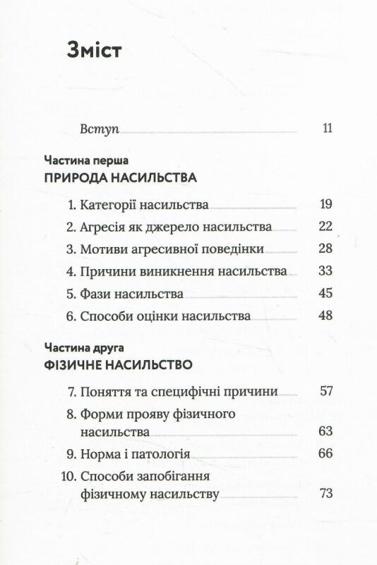 припини це як розпізнати насильство та протидіяти йому Ціна (цена) 199.88грн. | придбати  купити (купить) припини це як розпізнати насильство та протидіяти йому доставка по Украине, купить книгу, детские игрушки, компакт диски 2