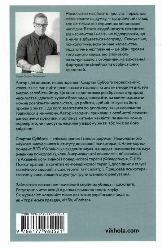 припини це як розпізнати насильство та протидіяти йому Ціна (цена) 203.10грн. | придбати  купити (купить) припини це як розпізнати насильство та протидіяти йому доставка по Украине, купить книгу, детские игрушки, компакт диски 6