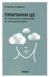 припини це як розпізнати насильство та протидіяти йому Ціна (цена) 203.10грн. | придбати  купити (купить) припини це як розпізнати насильство та протидіяти йому доставка по Украине, купить книгу, детские игрушки, компакт диски 0