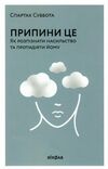 припини це як розпізнати насильство та протидіяти йому Ціна (цена) 199.88грн. | придбати  купити (купить) припини це як розпізнати насильство та протидіяти йому доставка по Украине, купить книгу, детские игрушки, компакт диски 0