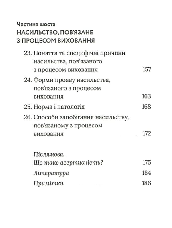 припини це як розпізнати насильство та протидіяти йому Ціна (цена) 203.10грн. | придбати  купити (купить) припини це як розпізнати насильство та протидіяти йому доставка по Украине, купить книгу, детские игрушки, компакт диски 4