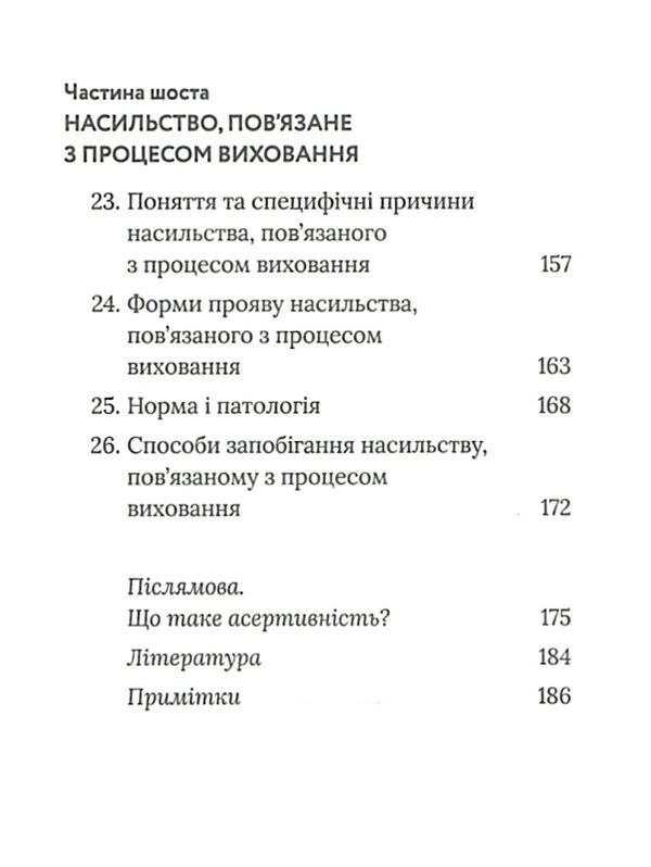 припини це як розпізнати насильство та протидіяти йому Ціна (цена) 199.88грн. | придбати  купити (купить) припини це як розпізнати насильство та протидіяти йому доставка по Украине, купить книгу, детские игрушки, компакт диски 4