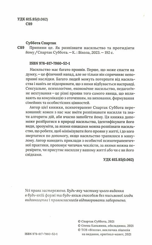 припини це як розпізнати насильство та протидіяти йому Ціна (цена) 203.10грн. | придбати  купити (купить) припини це як розпізнати насильство та протидіяти йому доставка по Украине, купить книгу, детские игрушки, компакт диски 1