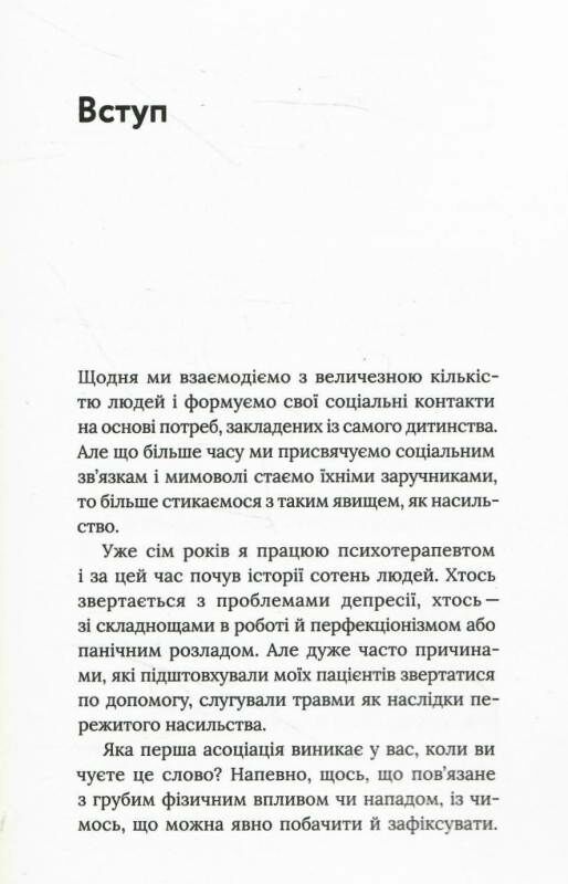 припини це як розпізнати насильство та протидіяти йому Ціна (цена) 199.88грн. | придбати  купити (купить) припини це як розпізнати насильство та протидіяти йому доставка по Украине, купить книгу, детские игрушки, компакт диски 5